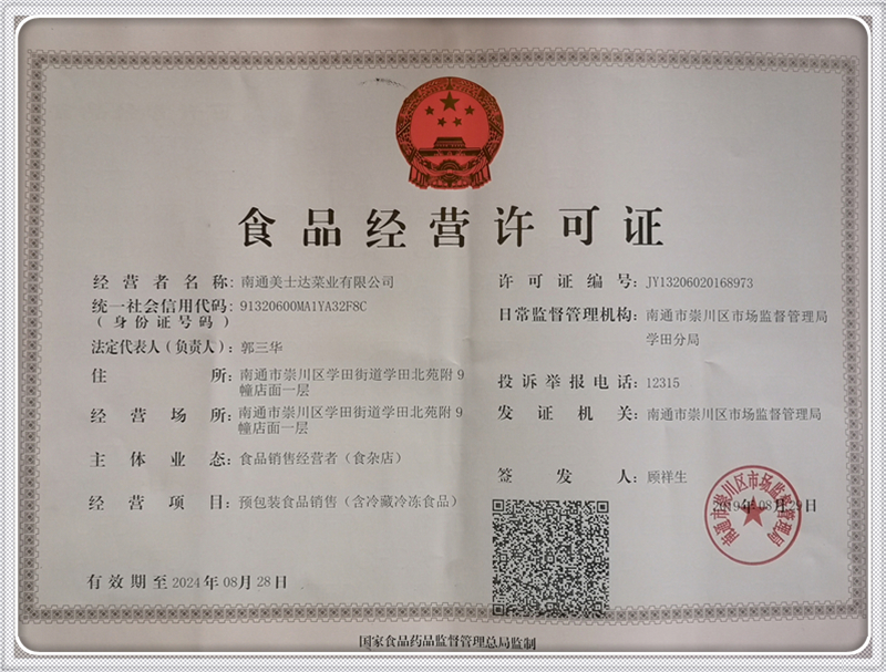 食品经营许可证